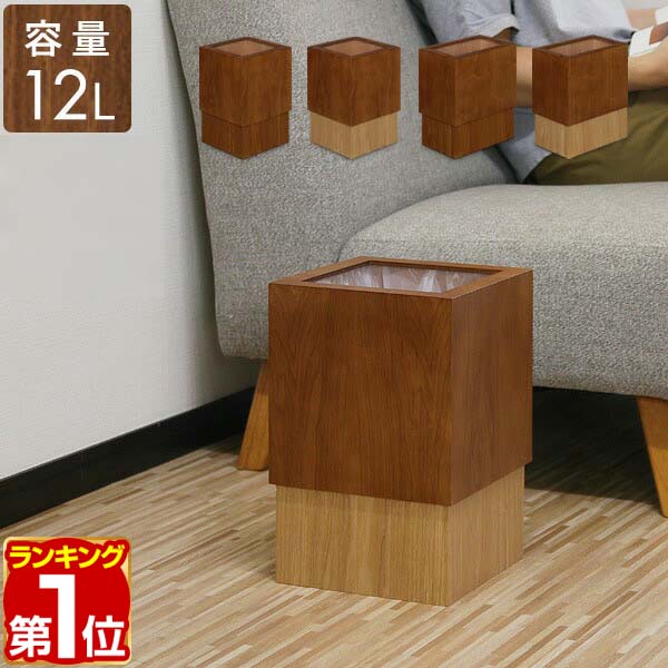 【3,630円→SALE2,970円〜4/10(金)01:59まで】【楽天1位】ゴミ箱 スリム 12L 木製 ゴミ袋が見えない おしゃれ 被せる 小さい ごみ箱 20リットル ゴミ袋 対応 正方形 長方形 角型 四角 木 ウッド ダストボックス ごみ袋 隠す 隠せる ★[送料無料]