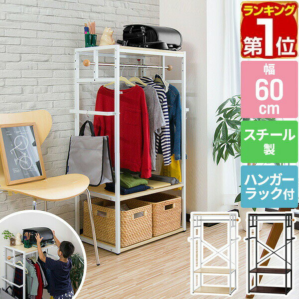 【6,380円→SALE5,720円〜4/10(金)01:59まで】【楽天1位】ハンガーラック 幅60cm×高さ120cm 子供 キッズハンガーラック ランドセル収納 子供用 木製 子供 子供服 収納 ランドセルラック ランドセル 収納 子供部屋 ラック ハンガー ★[送料無料]