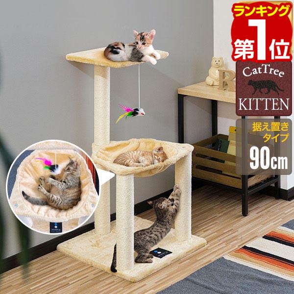 【4,730円→SALE4,180円〜4/10(金)01:59まで】【楽天1位】キャットツリー 据え置き 爪とぎ ハンモック 付き 高さ 90cm 幅 46cm 小型 子猫 シニア 運動不足 猫ちゃん KITTEN タワータイプ 組み立て 設置 簡単 スクラッチ 猫 ねこ ペット ★[送料無料]