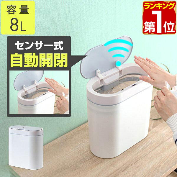 【3,300円→SALE2,970円〜4/10(金)01:59まで】【楽天1位】ゴミ箱 ダストボックス かわいい スリム コンパクト 自動開閉 電動 おしゃれ オフィス 白 ふた付き 8L レジ袋利用可 省スペース 小さい 横型 手動切替可 ごみ箱 ゴミ センサー キ ★[送料無料]