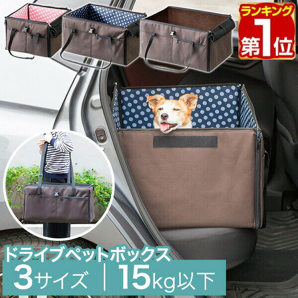 【4,840円→SALE4,400円〜4/10(金)01:59まで】【楽天1位】犬 ドライブボックス S/M/L 3サイズ 外が見える ペット 小型犬 中型犬 2匹 おしゃれ 車に乗せるとき 車酔い ドライブベッド ドライブBOX カーベッド 旅行 ペットキャリー 折りた ★[送料無料]