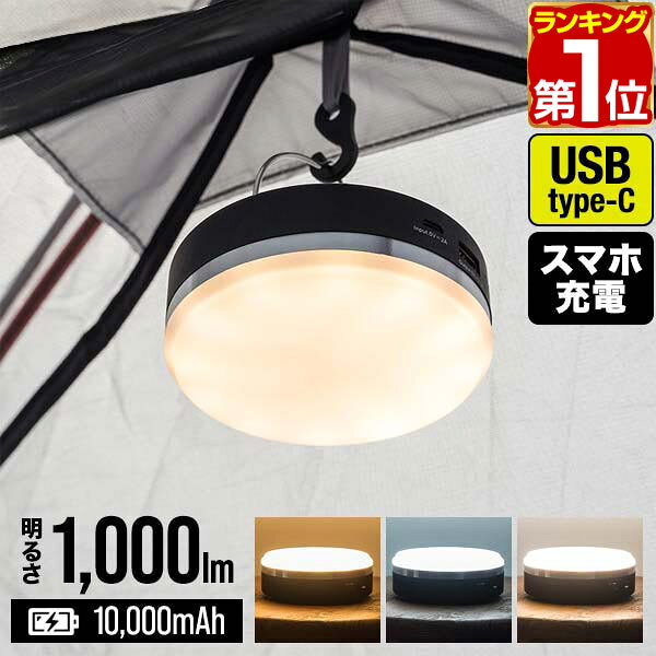 【3,300円→SALE2,970円〜4/10(金)01:59まで】【楽天1位】LED ランタン USB充電式 最大1,000ルーメン モバイルバッテリー 10,0...