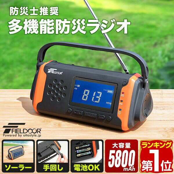 【期間限定4,950円〜4/10(金)01:59まで】【楽天1位】FIELDOOR 防災ラジオ 多機能 小型 高感度 手回し ソーラー 乾電池 スマホ充電 USB充電 AM/FM ラジオ LEDライト