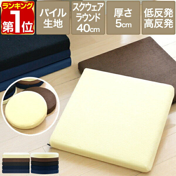【1,210円→SALE1,155円〜5/16(土)01:59まで】【楽天1位】座布団 クッション 低反発 高反発 両面 2層 コンビクッション 1枚単品 40×40cm×厚さ5cm 丸/ラウンド 四角/スクエア 洗えるパイルカバー 座ぶとん 代わり 腰 お尻 ★[送料無料]