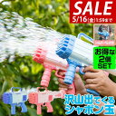 【SALE特価1,650円5/16(金)01:59まで】シャボン玉 電動 バブルガン 2個組 おもちゃ しゃぼん玉 電池式 シャボン玉製造機 大量 32連 32...