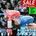 【SALE特価2,530円5/16(金)01:59まで】シャボン玉 電動 バブルガン 2個組 おもちゃ しゃぼん玉 電池式 シャボン玉製造機 自動 連続噴射 ラ...