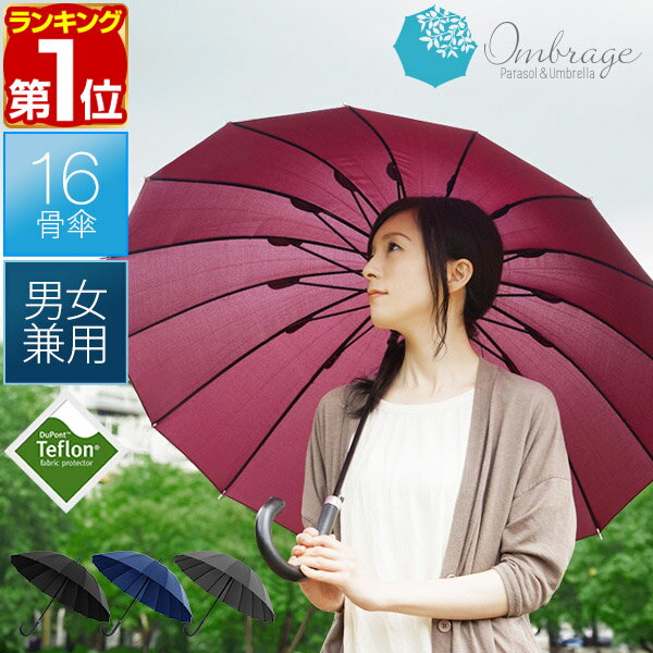 【1,870円→SALE1,760円〜5/16(土)01:59まで】【楽天1位】傘 16本骨傘 大きめ ワンタッチ ジャンプ傘 レディース メンズ 親骨55cm 単品/2本組 大きい テフロン撥水 デュポン社 超撥水 16本傘 カサ 長傘 雨傘 日傘 かさ アンブレラ 女性 ★ 送料無料