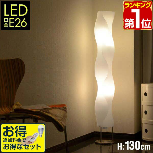 【6,820円→SALE5,940円〜5/16(土)01:59まで】【楽天1位】スタンドライト フロアスタンド フロアライト フロアランプ 北欧風 デザイン 照明 スタンド照明 間接照明 LED デザイン インテリア おしゃれ 室内ライト ダイニング用 食卓用 ★[送料無料]