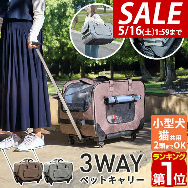 【7,040円→SALE6,490円〜5/16(土)01:59まで】【楽天1位】3WAY ペットキャリー キャスター付き 折りたたみ カート分離 ペットカート 台車付き 犬 猫 ペットキャリーバック ペットキャリーカート 小型犬 2匹 中型犬 イヌ ネコ 犬用 猫用 ★[送料無料]