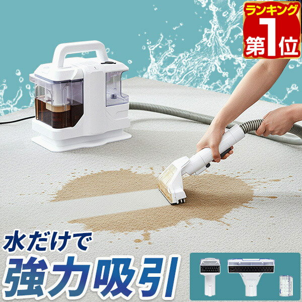 【9,240円→SALE8,250円〜5/16(土)01:59まで】【楽天1位】カーペットクリーナー バキュームクリーナー カーペット洗浄機 染み抜き 布洗浄機 大容量 パワフル吸引 50W 温水対応 洗剤対応 水洗いクリーナー 食べこぼし 飲みこぼし 油汚れ ★ 送料無料