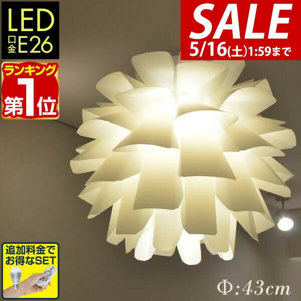 【5,500円→SALE4,950円〜5/16(土)01:59まで】【楽天1位】ペンダントライト LED 北欧風ランプシェード 43cm シェードランプ 照明 LED推奨 天井 照明 間接照明 インテリア スポットライト ランプ 北欧風モダン 北欧家具 北欧照明 デザイン ★[送料無料]