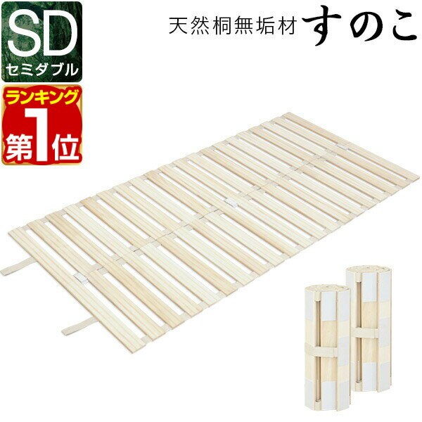 【6,710円→SALE6,270円〜5/16(土)01:59まで】【楽天1位】すのこベッド ロール式 すのこ セミダブル すのこマット 桐 押入れ収納 コンパクト 分割タイプ 天然桐無垢材 スノコ ベッド マット 折りたたみ 暑さ対策 湿気対策 カビ対策 ★ 送料無料