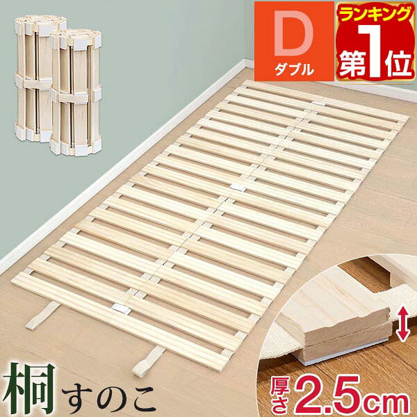 【7,480円→SALE6,930円〜5/16(土)01:59まで】【楽天1位】すのこベッド ロール式 すのこ ダブル すのこマット 桐 押入れ収納 コンパクト 分割タイプ 天然桐無垢材 スノコ ベッド マット 折りたたみ 暑さ対策 湿気対策 カビ対策 来客用 ベ ★[送料無料]