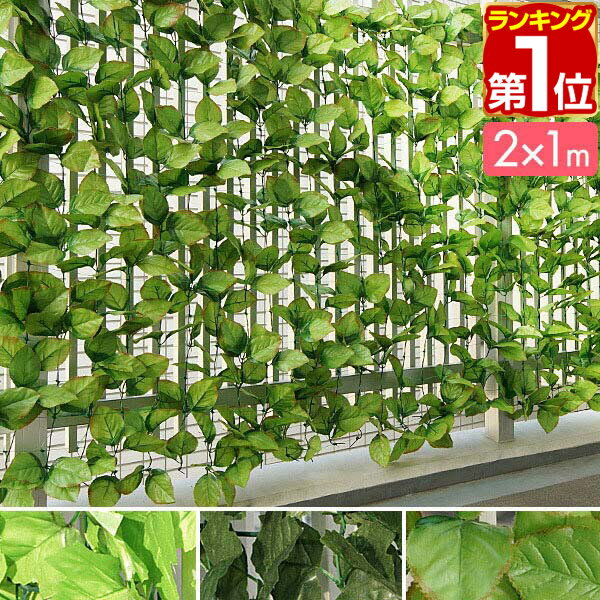 【2,970円→SALE2,860円〜5/16(土)01:59まで】【楽天1位】 グリーンフェンス 屋外 目隠し 1m×2m 緑のカーテン グリーンカーテン 目隠しフェンス ベランダ 壁 フェイクグリーン リアル 緑化 葉っぱ グリーン 窓 フェンス 人工観葉植物 植 ★[送料無料]