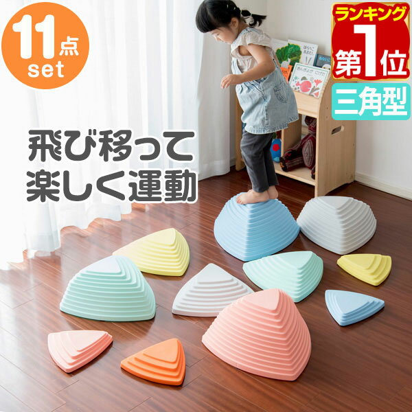 【5,940円→SALE4,950円〜5/16(土)01:59まで】【楽天1位】バランスストーン 11点セット 三角 川石飛び 遊び おもちゃ 室内 屋外 玩具 遊具 アスレチック 安全 バランスボード 体幹 集中力 トレーニング おうち時間 バランス感覚 平均台 ★[送料無料]