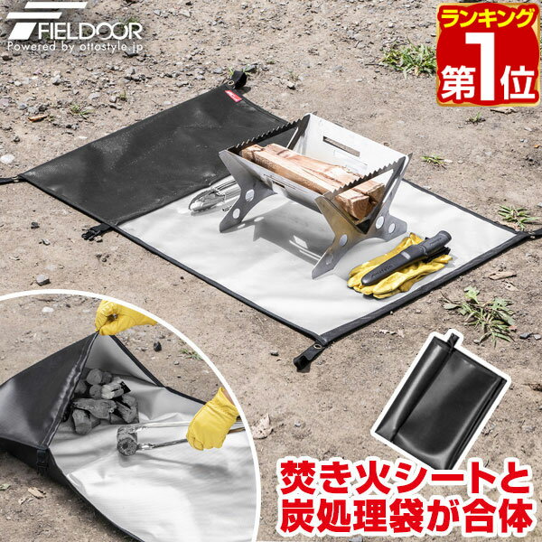 【楽天1位】【SALE特価2,640円5/16(木)14:59まで】FIELDOOR 焚き火シート 炭袋 ポケット付き 60cm×90cm 耐熱 耐火シート 炭消し袋 炭処理袋 炭入れ 焚き火台 保護シート 焚き火シート 焚火マット 断熱 遮熱 難燃 バーベキュー BBQ キャンプ ★[送料無料]