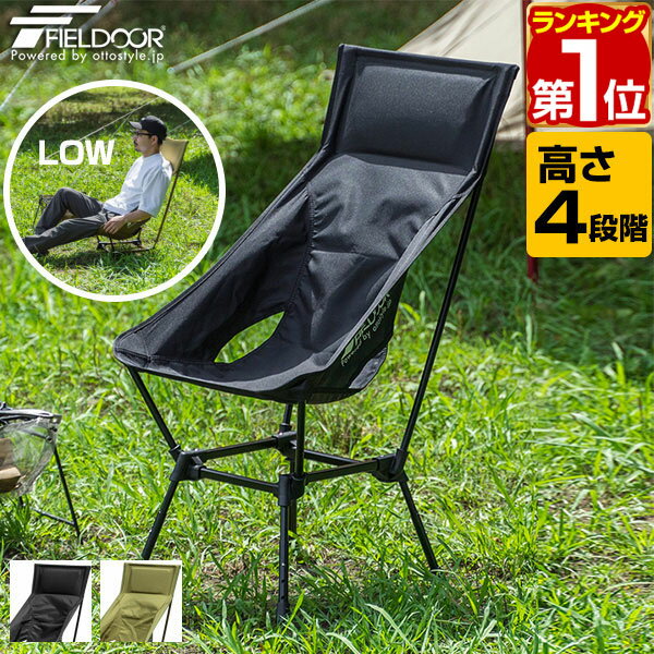 【楽天1位】【SALE特価4,510円5/16(木)14:59まで】アウトドア チェア ハイバックチェア 高さ4段階調節 ハイチェア/ローチェア 軽量 折りたたみ ポータブル アウトドアチェア ポータブルチェア 折りたたみチェア キャンプ椅子 コンパクト ★[送料無料]