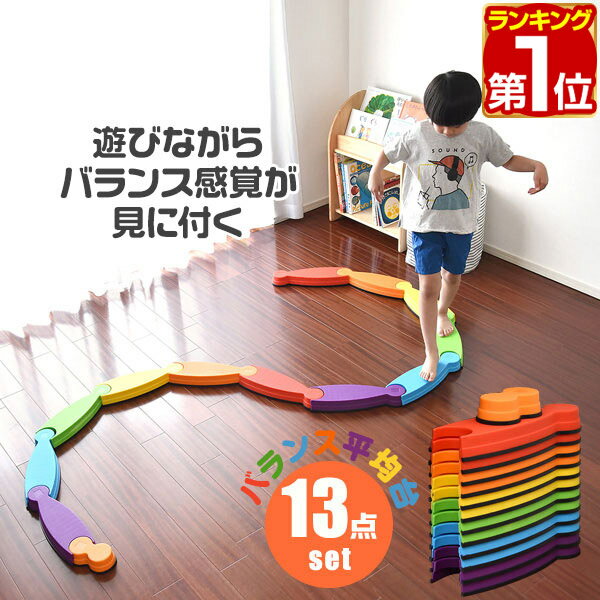 【SALE特価6,930円5/16(金)01:59まで】【楽天1位】バランス平均台 13点セット カラフル フラット 綱渡り 川石飛び 遊び おもちゃ バランスボード ブロック ストーン 室内遊具 アスレチック 安全 体幹 集中力 トレーニング おうち時間 ★[送料無料]