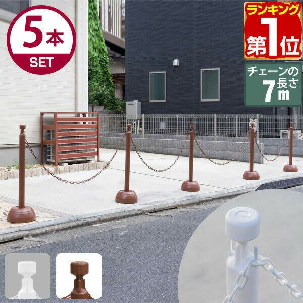 【6,380円→SALE6,160円〜5/16(土)01:59まで】【楽天1位】チェーンスタンド 車止めポール 5本セット 7mチェーン/反射テープ付き 車止め 駐車禁止 立入禁止 フェンス 仕切り 駐車場ポール 車止めチェーン チェーンポール ガードポール ★[送料無料]