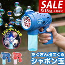 【SALE特価1,430円5/16(金)01:59まで】シャボン玉 電動 バブルガン おもちゃ しゃぼん玉 電池式 シャボン玉製造機 自動 連続噴射 ライト付き...