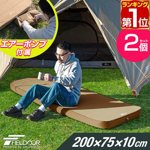 【楽天1位】【SALE特価15,620円5/16(木)14:59まで】 FIELDOOR キャンプマット 厚手 2枚セット シングル/ダブル 幅75cm×200cm 厚さ10cm ポンプ付きエアーマット 車中泊マット アウトドア用寝具 テントマット インフレータブルマット ★ 送料無料