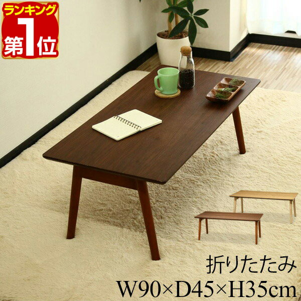 【6,930円→SALE6,380円〜5/16(土)01:59まで】【楽天1位】テーブル 折りたたみ ローテーブル 幅90cm×45cm 天然木 折りたたみテーブル 折り畳みテーブル 木製 幅90 木製テーブル 折れ脚 テーブル センターテーブル コーヒーテーブル 折り ★[送料無料]