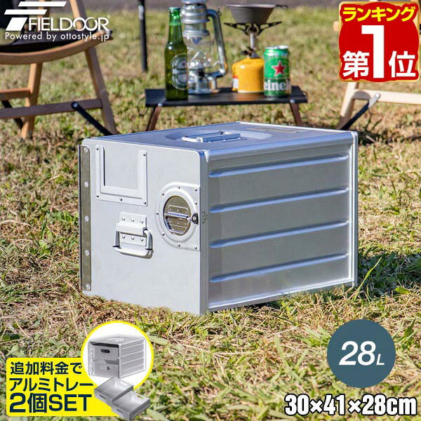 【14,190円→SALE13,530円〜5/16(土)01:59まで】【楽天1位】FIELDOOR アルミギャレーボックス 30cm×41cm×28cm 28L 収納ボックス 収納ケース アルミ おしゃれ ギア収納 道具入れ ストッカー 収納BOX 取っ手付 軽い 箱 屋外 アウトドア ★[送料無料]