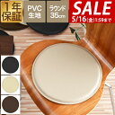 【楽天1位】【SALE特価1,320円5/16(木)14:59まで】クッション 35cm チェアパッド 低反発クッション 丸型 円 PVCレザー 低反発 ラウンドクッション シートクッション おしゃれ いす用 椅子 用 クッション 座布団 チェアパット パッド チェア ★ 送料無料