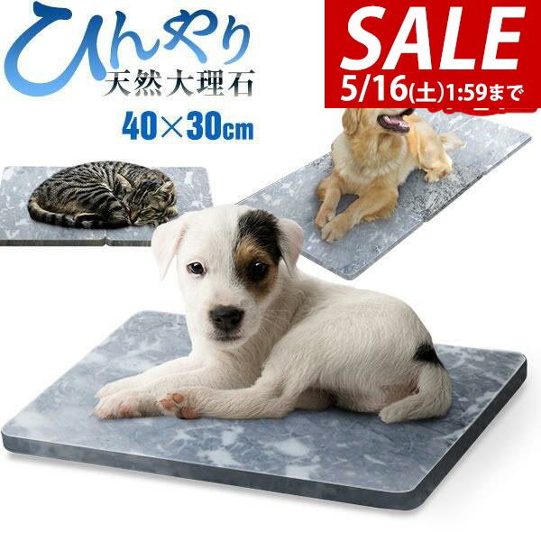 【3,850円→SALE3,630円〜5/16(土)01:59まで】【楽天1位】ペット ひんやり マット 大理石 ペット用 マット 犬 冷却 約40cm×30cm×2cm 1枚/2枚セット 天然大理石 バルディリオ 涼しい 冷感 涼感 ひんやりマット クールマット ベッド 猫 ★[送料無料]
