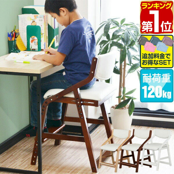 【楽天1位】【SALE特価7,920円5/16(木)14:59まで】学習椅子 木製 カバーセット 学習チェア キッズチェア ダイニングチェア 子供用 キッズ 椅子 イス 高さ 調整 学習イス キッズチェアー チェアー 子供用いす リビング ダイニング 学習 子供 ★[送料無料]