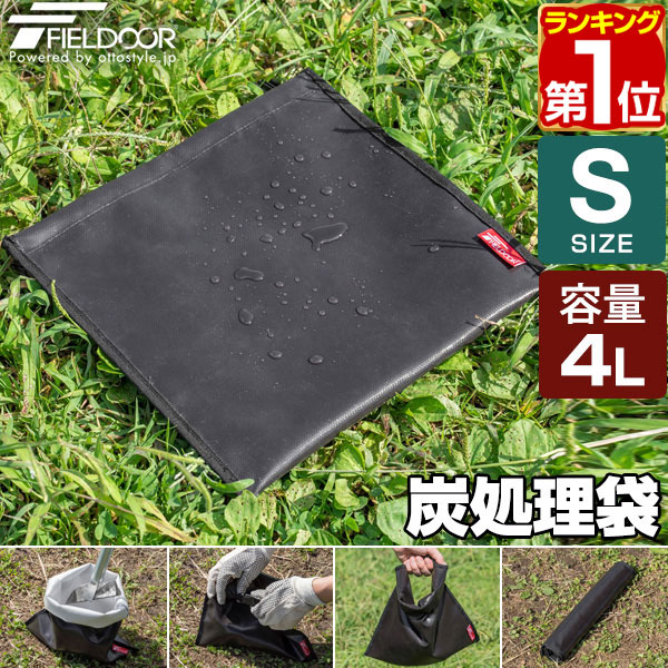 【1,430円→SALE1,210円〜5/16(土)01:59まで】【楽天1位】FIELDOOR 炭処理袋 火消し袋 30cm Sサイズ 容量4L 炭袋 薪袋 炭入れ袋 火消し壺 炭火 難燃 耐熱 グラスファイバー 防水生地 シリコン 軽量 コンパクト 焚き火 焚火 収納バッグ ロ ★[送料無料][メール便]