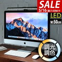 【SALE特価2,970円5/16(金)01:59まで】LEDモニターライト 幅50cm 調光9段階/最大290lm 調色3色/昼光色・昼白色・電球色 目に優し...