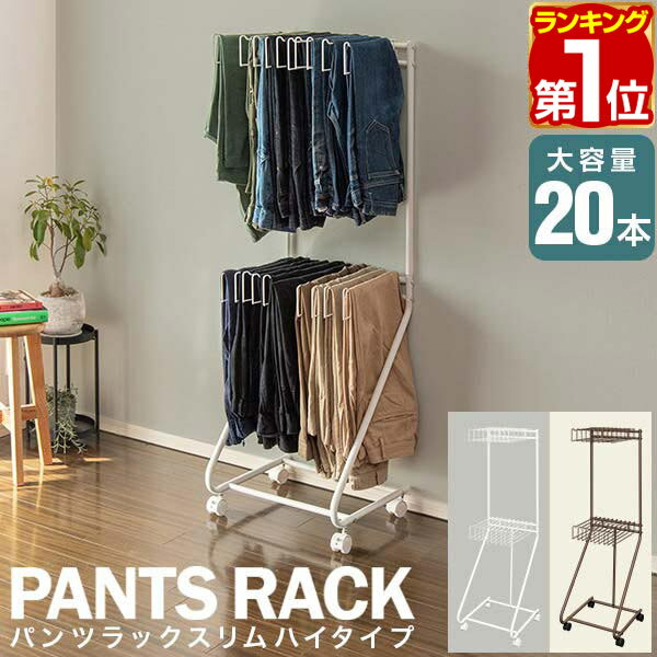 【4,950円→SALE4,510円〜5/16(土)01:59まで】【楽天1位】スラックスハンガー スリム 2段 20本掛け スイング式 キャスター付き 大容量 幅44cm 高さ128cm 衣類収納 ハンガー クローゼット 押し入れ収納 コンパクト 省スペース ★[送料無料]