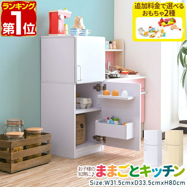【8,800円→SALE7,700円〜5/16(土)01:59まで】【楽天1位】RiZKiZ ままごと キッチン 冷蔵庫 木製 選べる食材/おもちゃセット ごっこ遊び ままごとキッチン 子供 子ども 3歳〜 ままごとセット ままごとキッチンセット おもちゃ収納 棚 ★[送料無料]（楽天・マックスシェアー　maxshare）