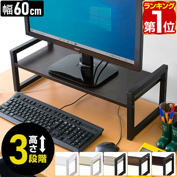 【2,530円→SALE2,200円〜5/16(土)01:59まで】【楽天1位】モニター台 机上台 幅60cm 2段 モニタースタンド 奥行25cm×高さ10cm/15cm/20cm 高さ調整 3段階 卓上 キーボード収納 木製 木目 卓上ラック PCモニター台 パソコン ラック 机上ラ ★ 送料無料