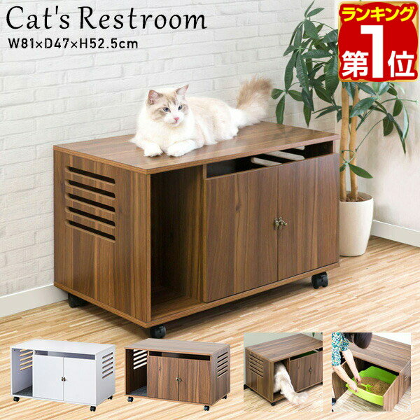 【楽天1位】【SALE特価7,480円5/16(木)14:59まで】猫 トイレ カバー 隠す トイレカバー レストルーム 収納 キャスター付き 家具 おしゃれ キャット 猫トイレ 猫用 トイレ収納 隠せる トレイスペース 猫砂 散らかりにくい 飛び散り防止 ★[送料無料] 1