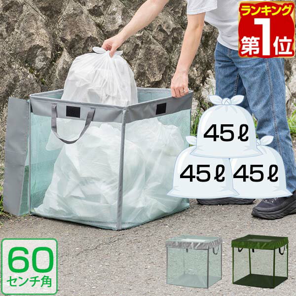 ゴミステーション 45Lゴミ袋 x 3袋分 幅60cm ゴミ収集箱 ゴミ収集ボックス カラス対策 野良猫対策 ゴミ箱 家庭用 ゴミネット 60cm ゴミ ボックス ゴミストッカー ネット 折りたたみ 戸別収集 ★