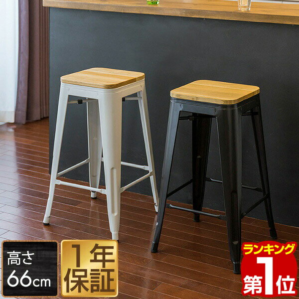 【楽天1位】【SALE特価5,500円5/16(木)14:59まで】カウンターチェア スタッキング 高さ 66cm ヴィンテージ風 スタッキングチェア キッチンチェア バーチェア 椅子 いす カウンターチェアー ダイニングチェア ハイチェア イス チェア カフェ ★ 送料無料