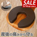 【楽天1位】【SALE特価3,080円5/16PM3時まで】クッション 産後 U字 マタニティクッション U字クッション 円座クッション 厚さ6cm 程よい硬さ 円座 座布団 穴あきクッション マタニティ 術後 手術後 痔 痛み対策 ★[送料無料][あす楽]