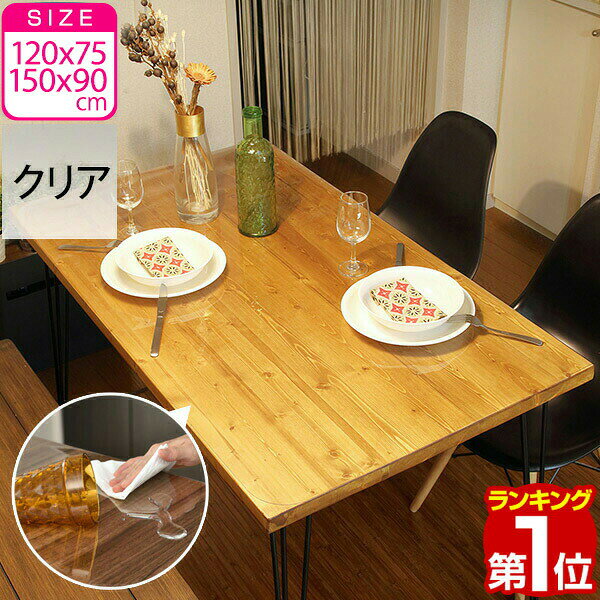 【1,870円→SALE1,650円〜5/16(土)01:59まで】【楽天1位】テーブルマット 透明 テーブルクロス 厚さ1mm PVC ビニール 120cm×75cm 150cm×90cm 長方形 大判 キズ防止 汚れ防止 撥水 ハサミで切れる クリア デスクマット テーブルカバー ★ 送料無料