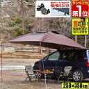 【楽天1位】【SALE特価6,380円5/16(木)14:59まで】タープ テント 250cm x 350cm カーサイドタープ 車用 連結 ルーフテント 耐水 UVカット 日よけ 簡単設営 吸盤フック 収納バッグ付き オーニング アウトドア オートキャンプ 車中泊 テント ★ 送料無料