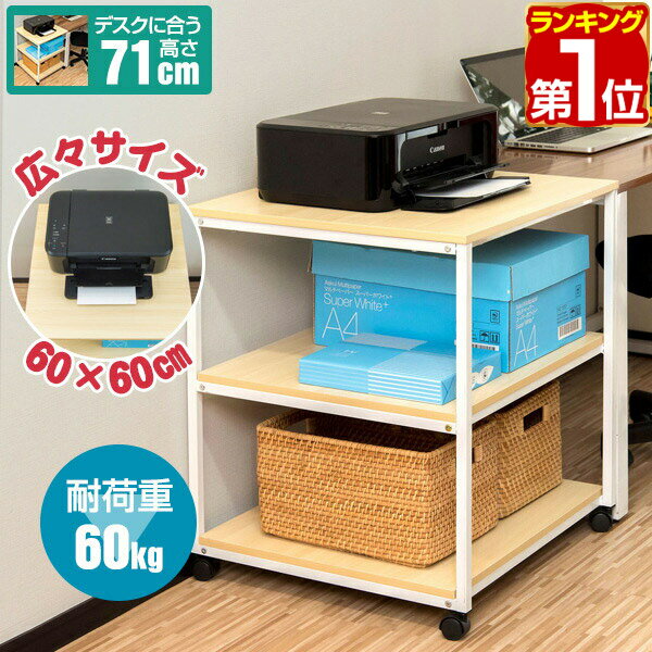 【楽天1位】【SALE特価5 940円5/16 木 14:59まで】 プリンター台 キャスター付き 3段 奥行60cm 幅60cm プリンターラック 天板耐荷重20kg 総耐荷重60kg プリンターワゴン プリンタースタンド サ…