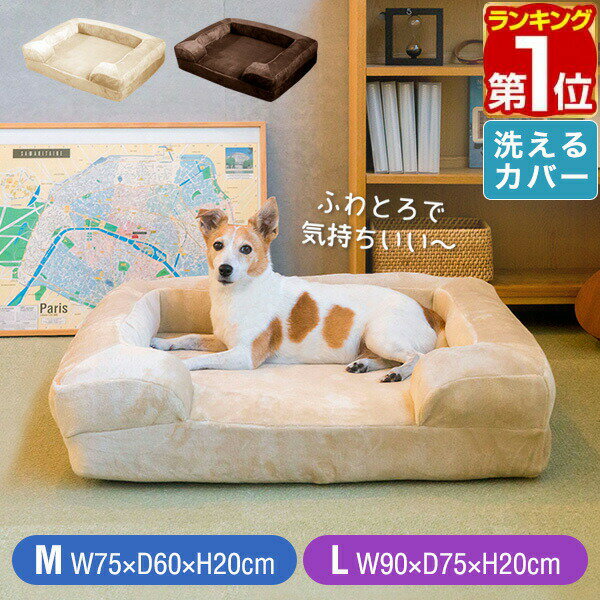 【7,260円→SALE6,490円〜5/16(土)01:59まで】【楽天1位】ペットベッド 犬 猫 クッション M/L 角型 2サイズ 洗えるカバー 冬 あったか フランネル生地 背もたれ付き オールシーズン 小型犬 中型犬 猫 ペットソファー ドッグカウチベッド ★[送料無料]