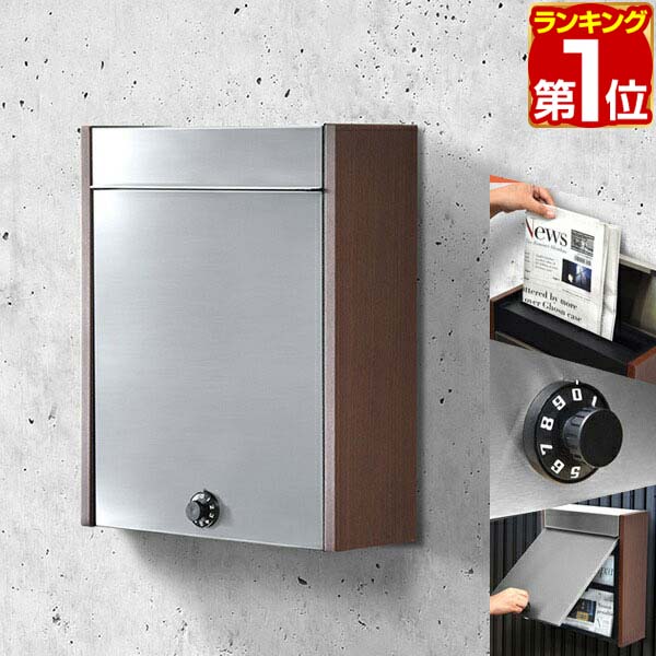 【楽天1位】【SALE特価6,820円5/16(木)14:59まで】ポスト 郵便ポスト 郵便受け ステンレス 木目調 ダイヤル式 鍵付き 角型 壁付け 壁掛け A4サイズ 対応 ダイヤルロック ダイヤル錠 セキュリティ シンプル おしゃれ ポスト メールボックス ★ 送料無料