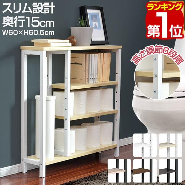 【3,960円→SALE3,630円〜5/16(土)01:59まで】【楽天1位】トイレ収納 スリム 奥行15cm 幅60cm 薄型 トイレ収納ラック トイレ収納棚 トイレラック 掃除用具入れ 隙間収納 すきま収納 オープンラック 飾り棚 サニタリー収納 トイレットペー ★[送料無料]