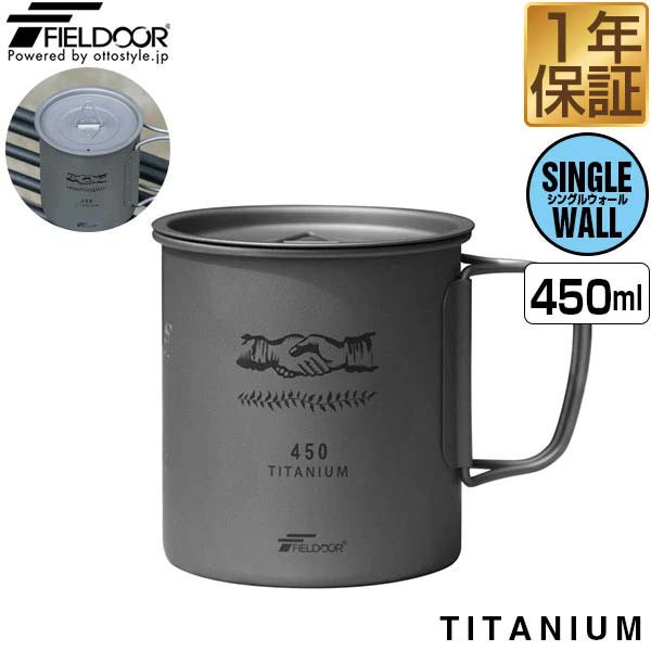 【楽天1位】【SALE特価2,750円5/16(木)14:59まで】FIELDOOR チタン マグカップ ふた付 450ml チタンマグ コップ チタンカップ シングルマグ チタン製 蓋つき フタ付き シングルウォール 直火 クッカー 軽量 タンブラー キャンプ用食器 ★[送料無料]