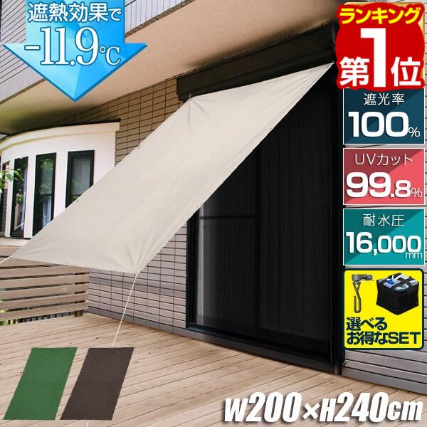 【3,850円→SALE3,410円〜5/16(土)01:59まで】【楽天1位】[遮光/高耐水モデル追加] 日よけ サンシェード スクリーン 幅200×丈240cm 日よけスクリーン オーニング タープ よしず すだれ シェード 日除け 目隠し 紫外線 UVカット 撥水 ★[送料無料]