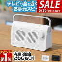 【SALE特価7,810円5/16(金)01:59まで】【楽天1位】スピーカー テレビ 手元スピーカー 無線 ワイヤレス コードレス 持ち運び 手元 耳元 テレ...