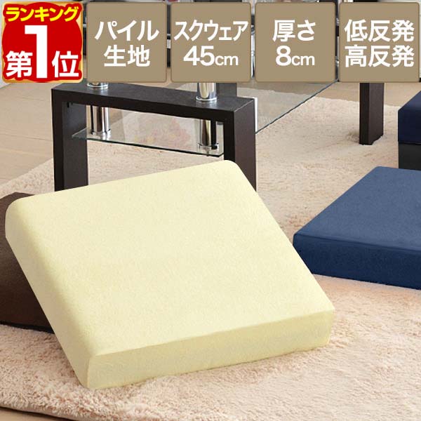 【2,530円→SALE2,420円〜5/16(土)01:59まで】【楽天1位】座布団 クッション 低反発 高反発 両面 3層 コンビクッション 1枚単品 45×45cm×厚手8cm 四角/スクエア 洗えるパイルカバー 座ぶとん 代わり 腰 お尻 フロアクッション 椅子用 ★[送料無料]