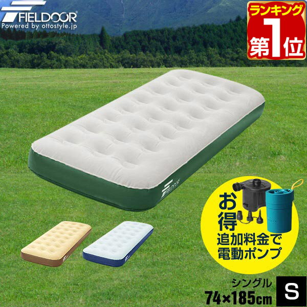 【2,420円→SALE2,200円〜5/16(土)01:59まで】【楽天1位】エアーベッド シング ...